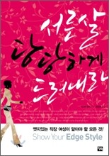 서른살, 당당하게 드러내라