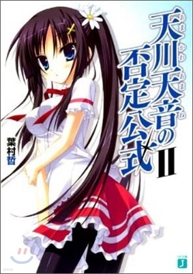 天川天音の否定公式(2)