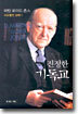 진정한 기독교