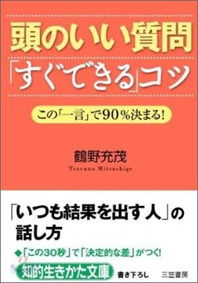 頭のいい質問「すぐできる」コツ この一言で90%決まる