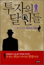 투자의 달인들