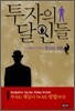 투자의 달인들