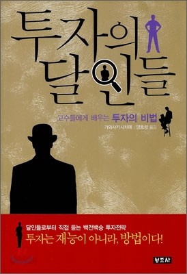 투자의 달인들