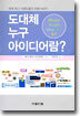 도대체 누구 아이디어람?