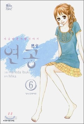 연공 6