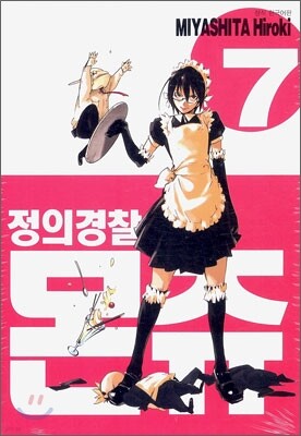 정의경찰 몬쥬 7