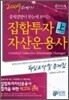 2009 하반기 집합투자자산운용사 핵심요약 및 문제집 (상)