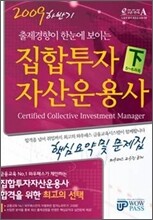 2009 하반기 집합투자자산운용사 핵심요약 및 문제집 (하)