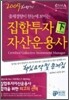 2009 하반기 집합투자자산운용사 핵심요약 및 문제집 (하)