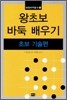 왕초보 바둑 배우기 초보 기술편