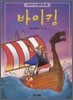 바이킹