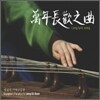 정길선 - 만년장환지곡