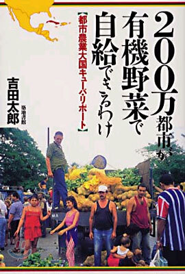 200万都市が有機野菜で自給できるわけ
