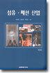 섬유ㆍ패션 산업