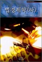 법경제학 (하)