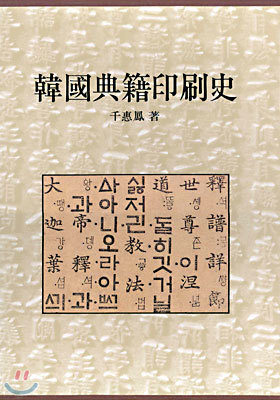 한국전적인쇄사