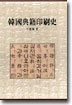 한국전적인쇄사