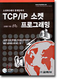 TCP/IP 소켓 프로그래밍