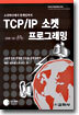 TCP/IP 소켓 프로그래밍