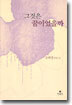 그것은 꿈이었을까