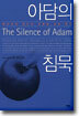 아담의 침묵