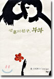 영혼의 친구, 부부
