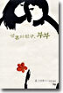영혼의 친구, 부부
