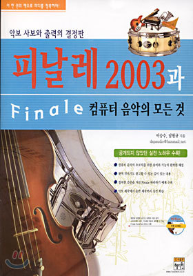 피날레 2003과 컴퓨터 음악의 모든 것