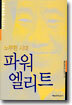 노무현 시대 파워 엘리트