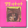 멍멍 야옹야옹
