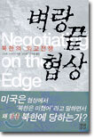 벼랑끝 협상