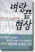벼랑끝 협상