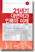 21세기 대변혁과 인류의 미래 1