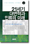 21세기 대변혁과 인류의 미래 2