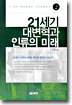 21세기 대변혁과 인류의 미래 2