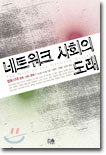 네트워크 사회의 도래