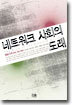 네트워크 사회의 도래
