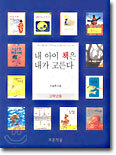 내 아이 책은 내가 고른다 (고학년용)