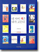 내 아이 책은 내가 고른다 (고학년용)