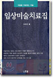 임상미술치료집