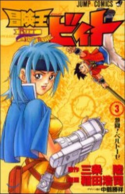 冒險王ビィト 3