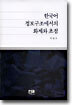 한국어 정보구조에서의 화제와 초점