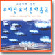 교과서에 실린 우리 민요 서른아홉곡 2