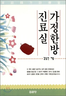 가정한방 진료실