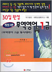 무역영어 1급 30일 완성