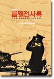 롬멜전사록