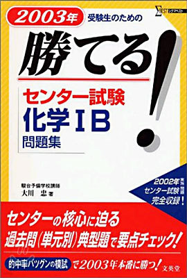 勝てる!センタ-試驗化學ⅠB問題集 2003年