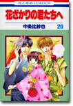 花ざかりの君たちへ 20