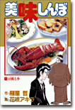 美味しんぼ   1
