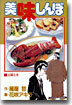 美味しんぼ   1